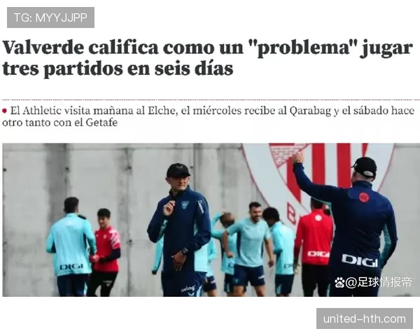 毕尔巴鄂竞技状态回暖，持续提升在西甲争冠路上的竞争力