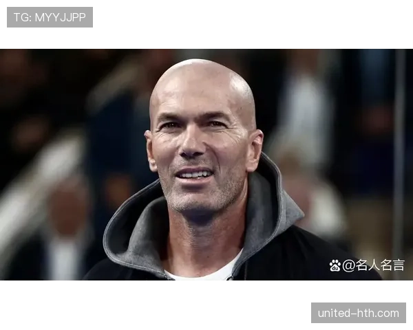 齐达内执教哲学解析 齐达内执教哲学解析